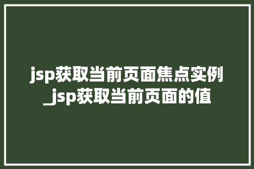 jsp获取当前页面焦点实例_jsp获取当前页面的值  第1张