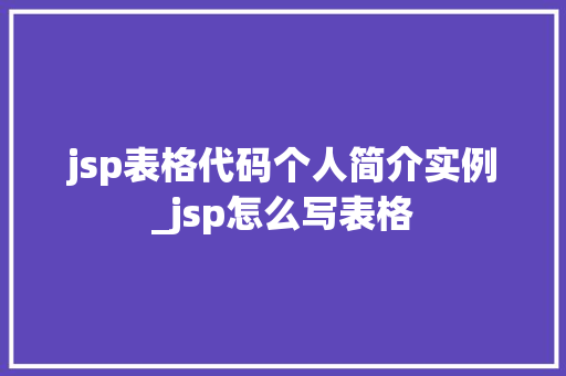 jsp表格代码个人简介实例_jsp怎么写表格