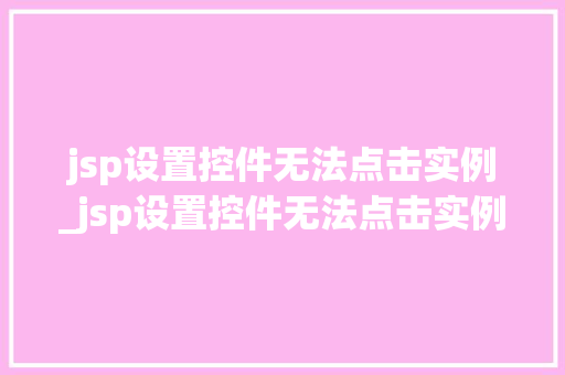 jsp设置控件无法点击实例_jsp设置控件无法点击实例文件