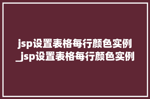 jsp设置表格每行颜色实例_jsp设置表格每行颜色实例不一样
