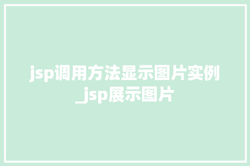 jsp调用方法显示图片实例_jsp展示图片  第1张