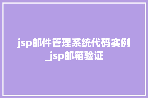 jsp邮件管理系统代码实例_jsp邮箱验证  第1张