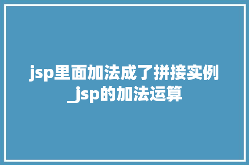 jsp里面加法成了拼接实例_jsp的加法运算