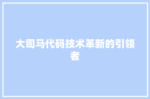 大司马代码技术革新的引领者