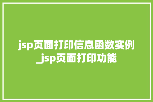 jsp页面打印信息函数实例_jsp页面打印功能