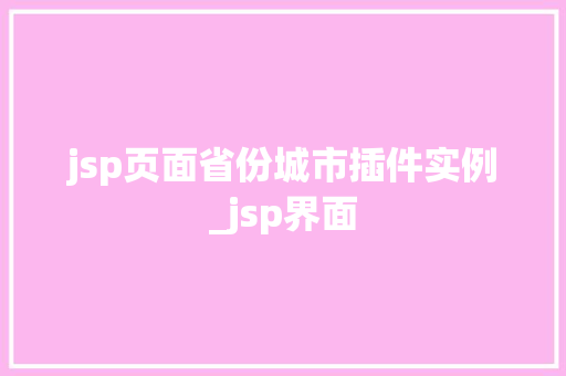 jsp页面省份城市插件实例_jsp界面