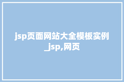 jsp页面网站大全模板实例_jsp,网页