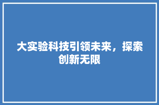 大实验科技引领未来，探索创新无限