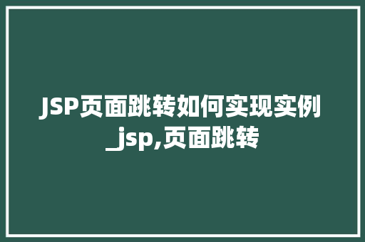 JSP页面跳转如何实现实例_jsp,页面跳转  第1张