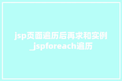 jsp页面遍历后再求和实例_jspforeach遍历