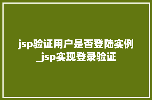 jsp验证用户是否登陆实例_jsp实现登录验证  第1张