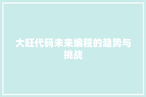 大旺代码未来编程的趋势与挑战