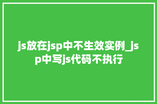 js放在jsp中不生效实例_jsp中写js代码不执行