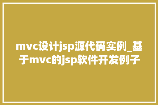 mvc设计jsp源代码实例_基于mvc的jsp软件开发例子教程