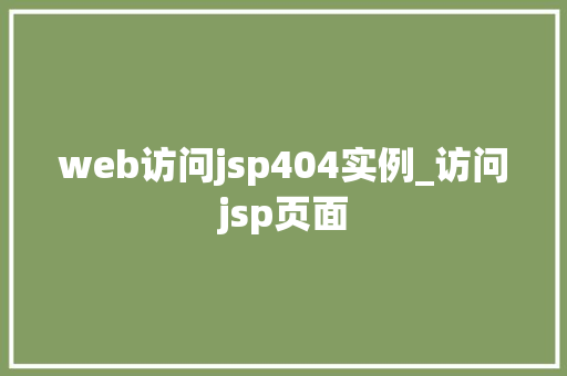 web访问jsp404实例_访问jsp页面  第1张