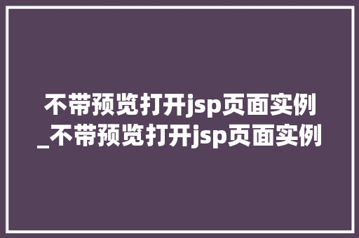 不带预览打开jsp页面实例_不带预览打开jsp页面实例文件  第1张