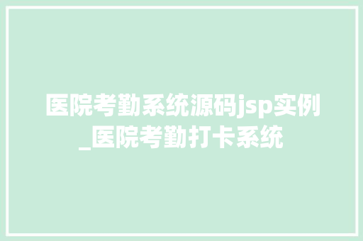 医院考勤系统源码jsp实例_医院考勤打卡系统  第1张