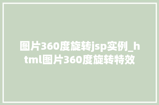 图片360度旋转jsp实例_html图片360度旋转特效