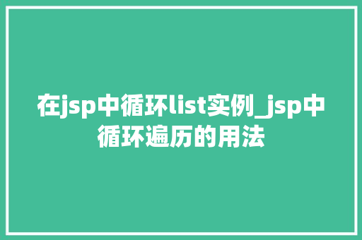 在jsp中循环list实例_jsp中循环遍历的用法