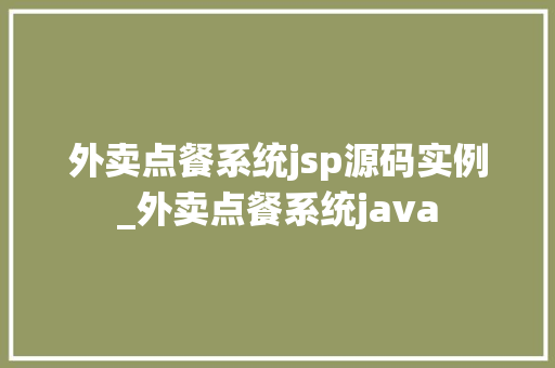 外卖点餐系统jsp源码实例_外卖点餐系统java  第1张