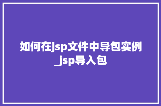 如何在jsp文件中导包实例_jsp导入包
