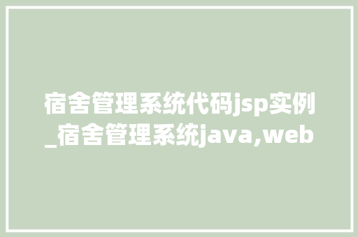 宿舍管理系统代码jsp实例_宿舍管理系统java,web