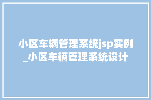 小区车辆管理系统jsp实例_小区车辆管理系统设计