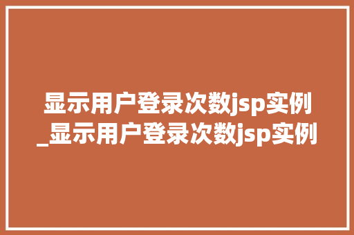 显示用户登录次数jsp实例_显示用户登录次数jsp实例错误