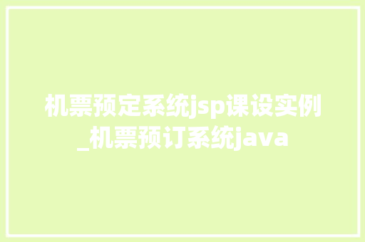 机票预定系统jsp课设实例_机票预订系统java  第1张