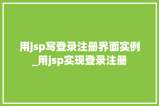 用jsp写登录注册界面实例_用jsp实现登录注册  第1张