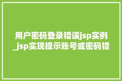 用户密码登录错误jsp实例_jsp实现提示账号或密码错误
