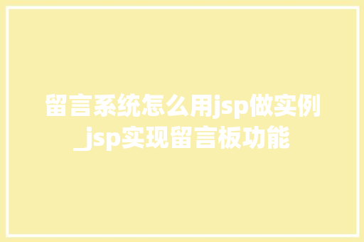 留言系统怎么用jsp做实例_jsp实现留言板功能  第1张