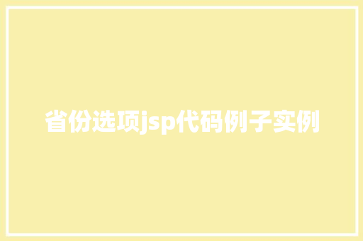 省份选项jsp代码例子实例  第1张