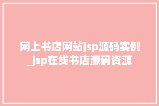 网上书店网站jsp源码实例_jsp在线书店源码资源