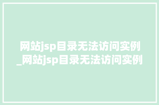 网站jsp目录无法访问实例_网站jsp目录无法访问实例文件  第1张