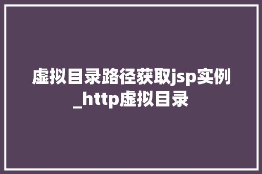 虚拟目录路径获取jsp实例_http虚拟目录