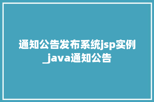 通知公告发布系统jsp实例_java通知公告