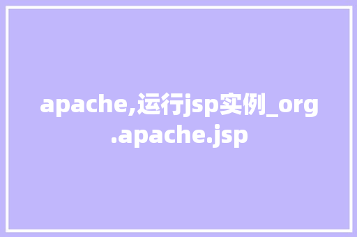 apache,运行jsp实例_org.apache.jsp  第1张