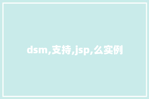 dsm,支持,jsp,么实例  第1张