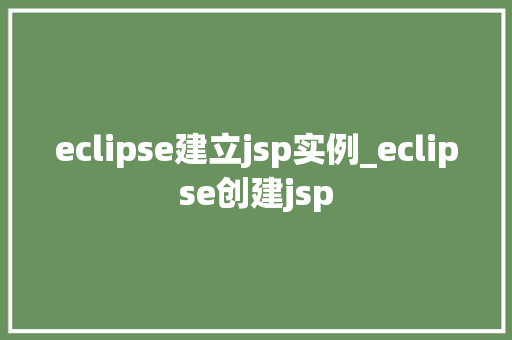 eclipse建立jsp实例_eclipse创建jsp  第1张