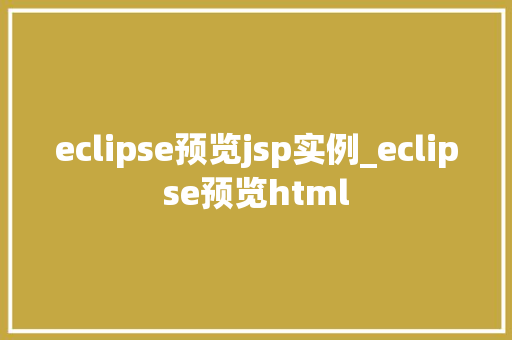eclipse预览jsp实例_eclipse预览html