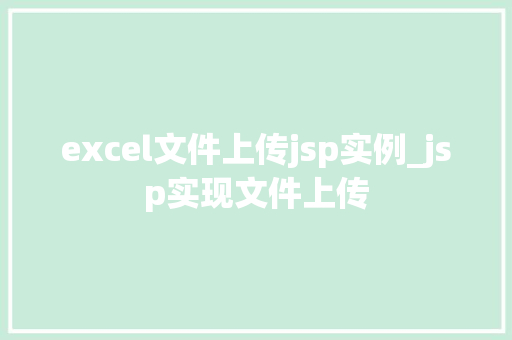 excel文件上传jsp实例_jsp实现文件上传  第1张