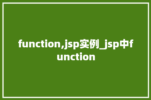 function,jsp实例_jsp中function