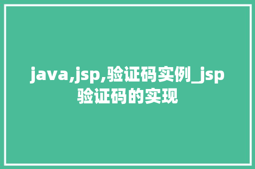 java,jsp,验证码实例_jsp验证码的实现