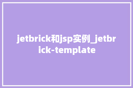 jetbrick和jsp实例_jetbrick-template  第1张