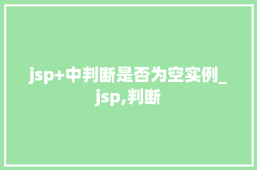 jsp+中判断是否为空实例_jsp,判断