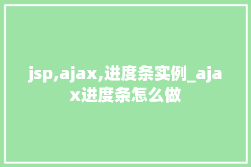 jsp,ajax,进度条实例_ajax进度条怎么做