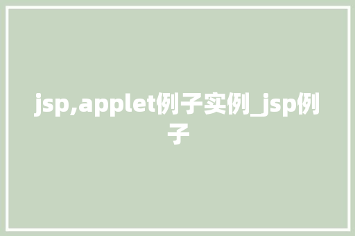 jsp,applet例子实例_jsp例子