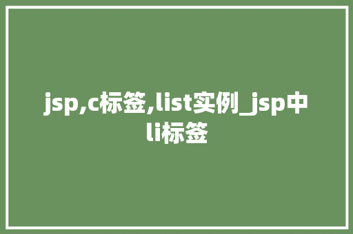 jsp,c标签,list实例_jsp中li标签