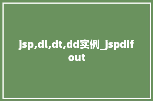 jsp,dl,dt,dd实例_jspdifout